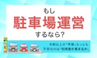 もし駐車場運営するなら？半数以上が「不安」もっとも不安なのは「利用者が集まるか」