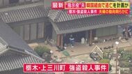 栃木強盗殺人事件　“指示役”夫の素顔は…「『芸能事務所の最終面接までいった』って『子供もできて頑張んなきゃ』と…」15年来の知人語る　韓国経由で逃亡計画も直前で確保　妻は“偽名”でホテル潜伏か