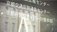 他人のアカウント用いて楽天グループサービスに不正にログインし通信回線契約か　１４歳男子中学生書類送検　京都府警　