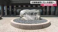 能登半島地震　災害関連死５人新たに認定　犠牲者計７５５人に