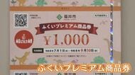 長引く物価高騰…2000円で3000円分の福井市「プレミアム商品券」販売スタート　利用は9月末まで　第2弾の販売も決定