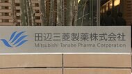 世界初 植物由来のワクチン 10月2日から国内臨床試験へ 田辺三菱製薬