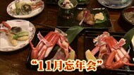 「蟹在祭」の11月に忘年会を!?年末の第6波が来る前に期間分散で密も回避 飲食店が呼びかけ(島根県)