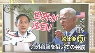 日米首脳会談 成功へのカギ 課題は山積み 世界中が注目