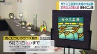 30年以上夫婦でガラス工芸 最後の展示会「虎とひつじのガラス展X」