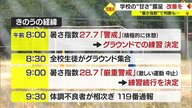 学校の判断は適切だったのか？…暑さ指数「厳重警戒」で体育祭・リレーの練習続行　中学生13人熱中症で搬送【山形発】