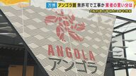 万博「アンゴラパビリオン」工事を無許可で請け負い疑い建設業者捜索「担当者申請せず」と社長　担当者「建築士と仲たがい原因」主張　下請けに工事費未払い指摘の会社　橋下氏「上の業者が自分が使う下請け業者の許可を全部チェックしなきゃいけない」上位の請負会社の問題指摘