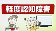 リモコンが使えない、料理が単調に…65歳以上の7人に1人が抱える「軽度認知障害」　早期発見で引き返せる可能性も