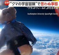テディベアが気球で宇宙の旅…が雲の上で異変発生し行方不明に　「冒険の一部」子どもたちは悲しみより好奇心…奇跡を期待　イギリス