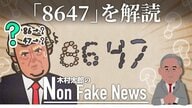 “トランプを暗殺せよ”？「8647」FBI元長官の投稿に物議…シークレットサービスが取り調べも　「86」は禁酒法時代の“隠れ酒場”に語源