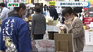 特産品の販路拡大ねらう「ながさき商談会」試食復活!バイヤーに自慢の味をPR【長崎県】