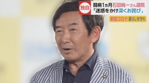 【独自】退院した石田純一さんインタビュー「番組もCMも降ろせというお叱りが…」