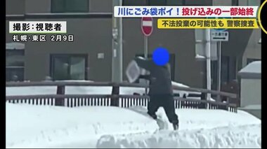 橋から川にごみ袋をポイ…撮影された動画がネットで拡散 警察も捜査に乗り出す【北海道発】