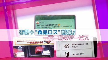 値引き情報がスマホに&新技術で消費期限4倍に…お得で食品ロス削減できるサービス拡大