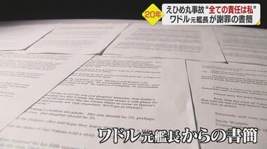 「父さん、実習船に何かあったら…」えひめ丸事故から20年 元艦長が遺族への書簡に記した父子の会話
