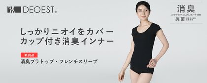 40.4％の女性が「ブラトップのニオイが気になる」と回答。リアルな悩みから生まれた、セーレンの「消臭ブラトップ・フレンチスリーブ［汗取りパッド付き］」が新登場