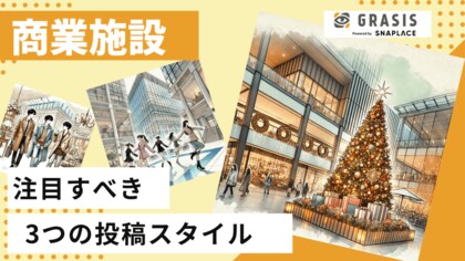商業施設のインスタグラム成功法則を解明!商業施設アカウント分析で見えた、注目すべき3つの投稿スタイル
