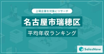 【名古屋市瑞穂区】上場企業平均年収ランキングを公開!/SalesNow DBレポート