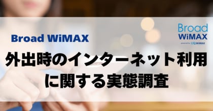 外出時のネット環境に“利用と満足のギャップ” 約6割がフリーWi-Fi利用も課題浮き彫りに 外でも家でも使えるハイブリッドWi-Fi「HYBRID Wi-Fi 5G NC03」で快適なネット生活へ