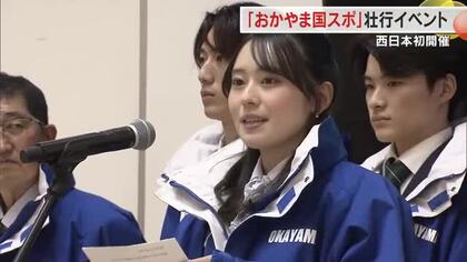 北京五輪「銀」小松原美里さんが激励！西日本初の岡山開催「国スポ冬季大会」県選手団壮行イベント【岡山】