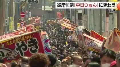 起源は室町時代、約400年続く彼岸市「中日つぁん」2日間で4万人の人出見込む（島根・大田市）