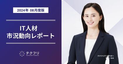 「サーバーサイド」「フロント」「インフラ」エンジニアが増加中! IT人材市況動向レポート2024年8月版を公開