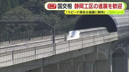 【リニア】国交相が静岡工区の進展を歓迎　「スピード感ある協議に期待」