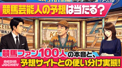 【独自調査】競馬芸能人の予想は当たる？競馬ファン100人の本音と、予想サイトとの使い分け実態