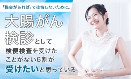 「機会があれば」で後悔しないために。大腸がん検診として検便検査を受けたことがない6割が「受けたいと思っている」