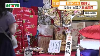  長崎くんちまであと2日..「庭見せ」で豪華絢爛な衣装や道具など披露 大勢の見物人に「気持ちが高ぶる、引き締まる思い」