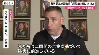 普天間基地返還「前進している」　米軍司令官が見解
