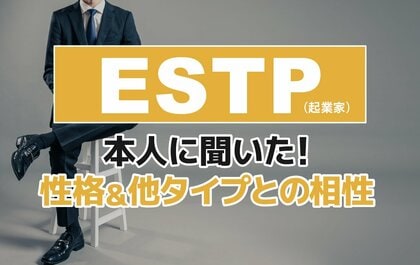 ESTP（起業家）にアンケート調査！性格や相性のいい・悪いタイプの特徴を解明