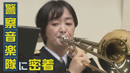 女性警察官も活躍「警察音楽隊」　犯罪・事故防止を音楽通じて呼びかける【新潟発】