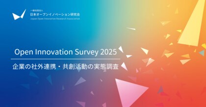 回答募集：日本企業の「社外連携を通じた事業活動」について。