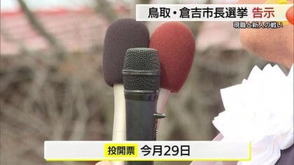いずれも現職と新人による選挙戦　各候補の訴えは…　鳥取・倉吉市長選挙始まる（鳥取）