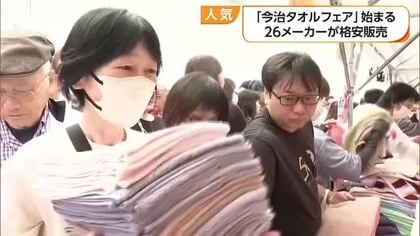 人気の今治タオルフェア始まる　パンパンの袋「気づけばこの量」地元２６メーカーが格安販売【愛媛】