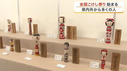 「自分の気持ちによって同じこけしでも表情が違って見えたりする」全国こけし祭りに多くのファン〈宮城〉