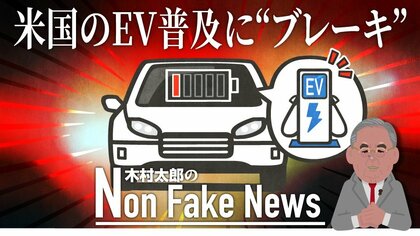 米国のEV普及に“ブレーキ” 「青い州」でEVシフト法案撤回…大統領選の争点にも？