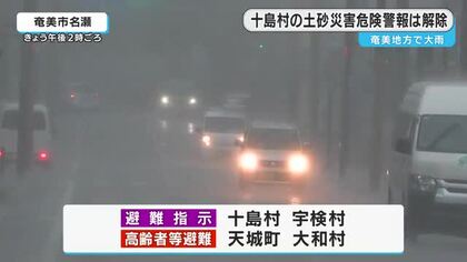 十島村のレベル４土砂災害危険警報は解除　鹿児島