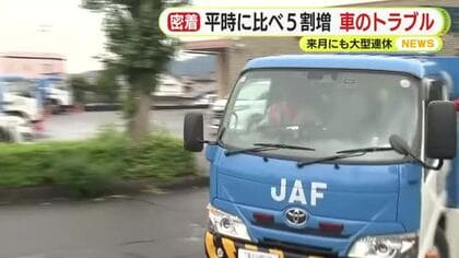JAFに密着　平時に比べ5割増　真夏の車トラブル　来月にも大型連休 タイヤ・バッテリーは日頃から点検を　連休中のクルマのトラブル防止へ