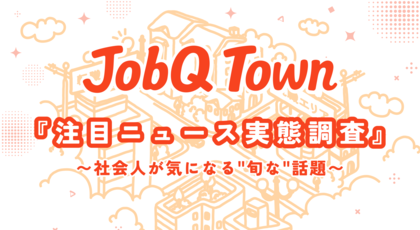 2024年上半期 社会人が ”今” 注目するニュース 日本経済に関心集まる ”賃上げ・物価高”がトップに