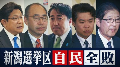 党本部への恨み止まらず｢安倍元首相であれば、仲間切らなかった｣｢ありがた迷惑｣裏金問題の影響色濃く…新潟は“自民全敗”