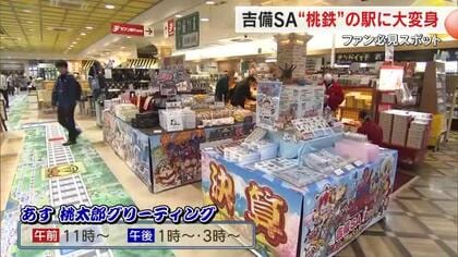 岡山市の吉備ＳＡが人気ゲームの「桃太郎電鉄」とコラボ…期間限定「吉備ＳＡ駅」登場！【岡山】