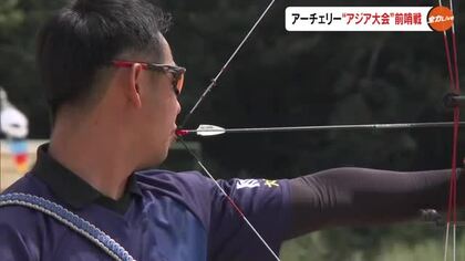 アーチェリー・大江佑弥選手と中西絢哉選手が中国地区選手権でともに２位　アジア大会を前に好成績【岡山】