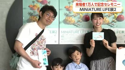 ミニチュア写真家・田中達也さんの企画展、来場者1万人を達成　富山・氷見市芸術文化館