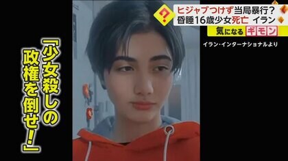 「少女殺しの政権を倒せ！」16歳少女突然倒れ死亡　「ヒジャブつけず当局が暴行」と人権団体主張　イラン・テヘラン