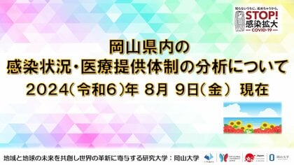 【岡山大学】岡山県内の感染状況・医療提供体制の分析について(2024年8月9日現在)