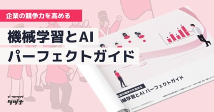 【企業の競争力を高める】“AI(人工知能)” と“機械学習”パーフェクトガイドを無料公開!