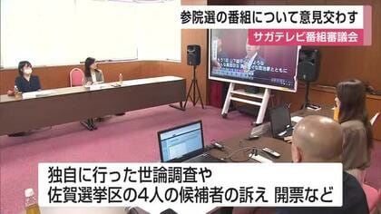 「若者がなぜそう思うのか」参議院議員選挙特別番組について意見交わす サガテレビ番組審議会【佐賀県】