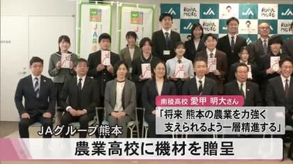 農業実習に活用してもらおうとＪＡグループ熊本から高校生に機材贈呈【熊本】
